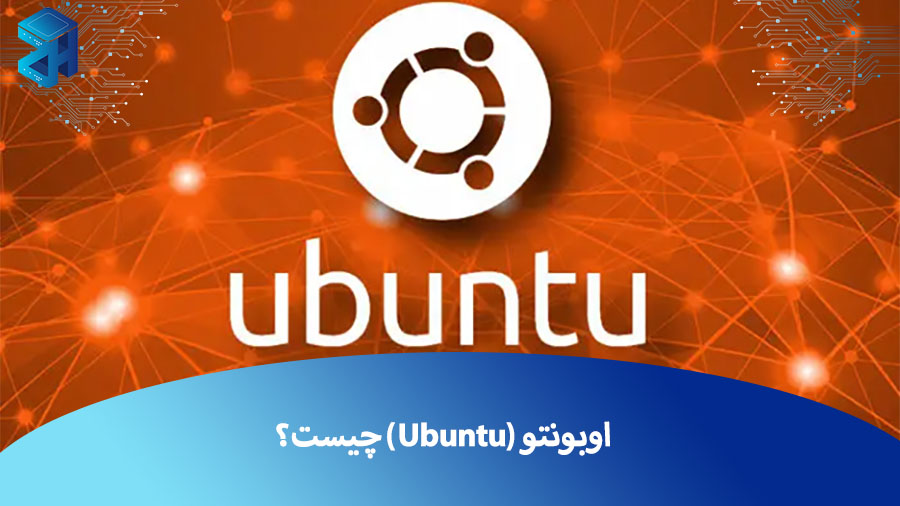 اوبونتو (Ubuntu) چیست؟ چه ویژگی ها و کاربرد هایی دارد؟