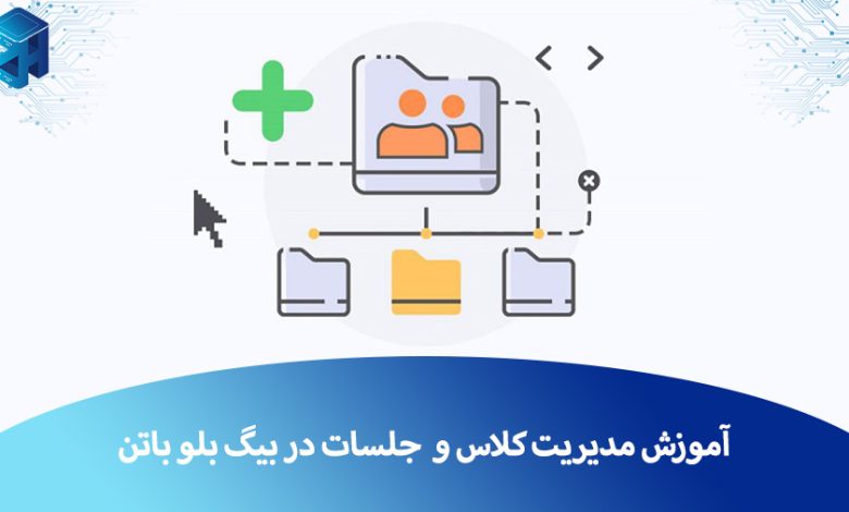 مدیریت جلسات و کلاس در بیگ بلو باتن