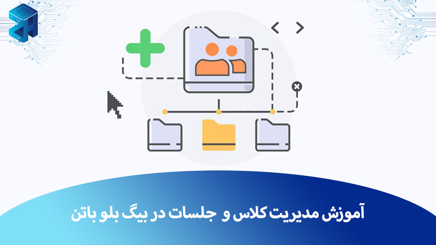 آموزش مدیریت کلاس و جلسات در بیگ بلو باتن