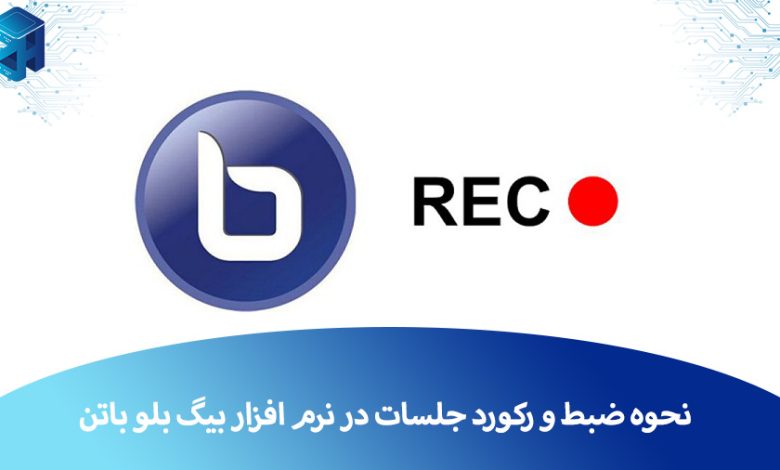 ضبط جلسات بیگ بلو باتن