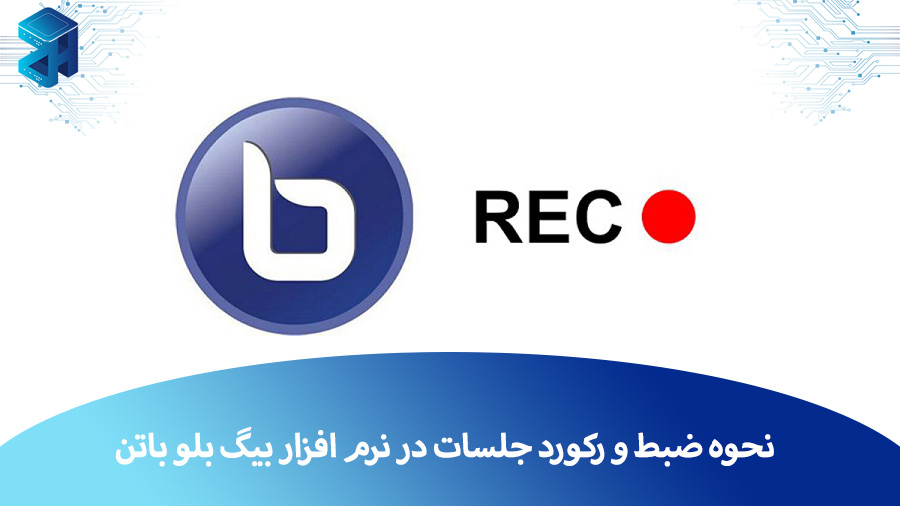 ضبط جلسات بیگ بلو باتن