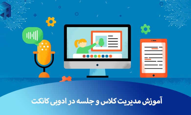 مدیریت جلسه در ادوبی کانکت