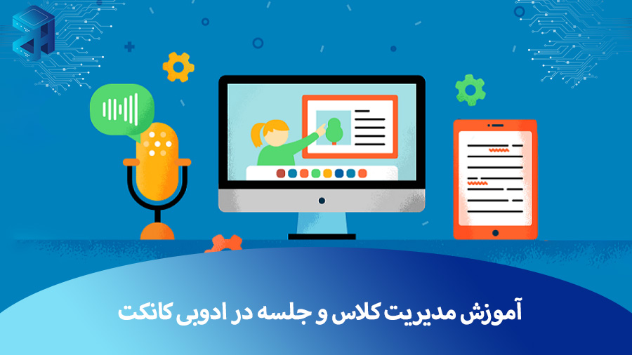 مدیریت جلسه در ادوبی کانکت