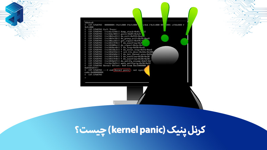 کرنل پنیک (kernel panic) چیست؟ چگونه هنگام kernel panic پنیک نزنیم؟