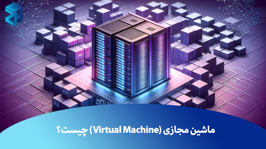 ماشین مجازی (Virtual Machine) چیست؟ هر آنچه باید درباره VM ها بدانید