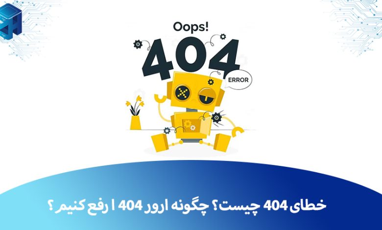 خطای 404
