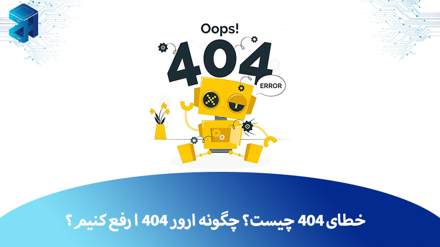خطای 404 چیست؟ چرا این خطا به وجود می آید، چگونه آن را رفع کنیم؟