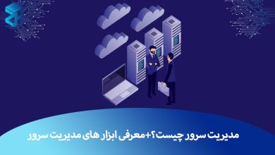 مدیریت سرور