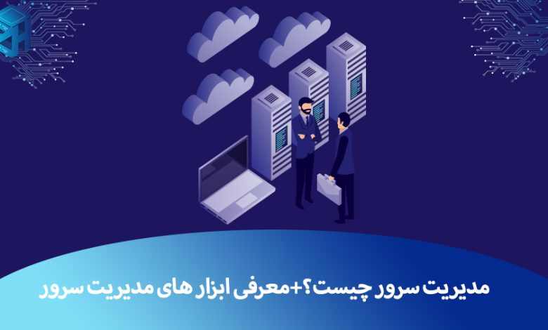 مدیریت سرور