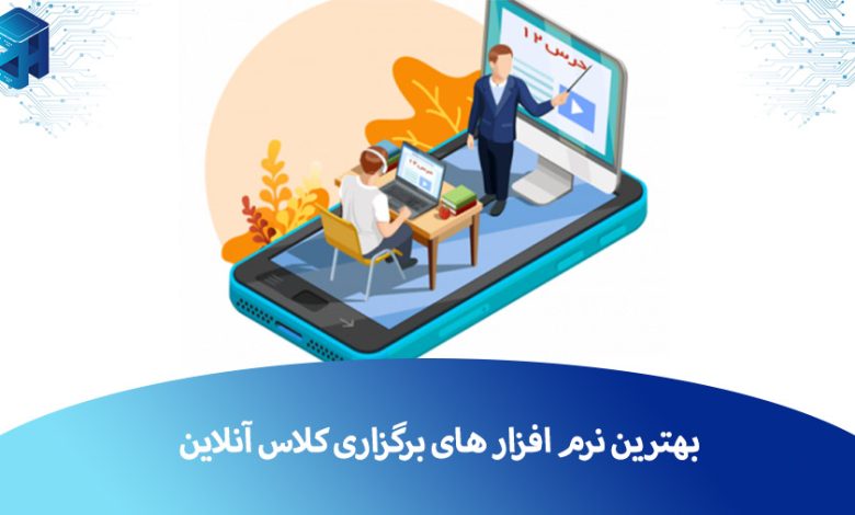 نرم افزار کلاس آنلاین