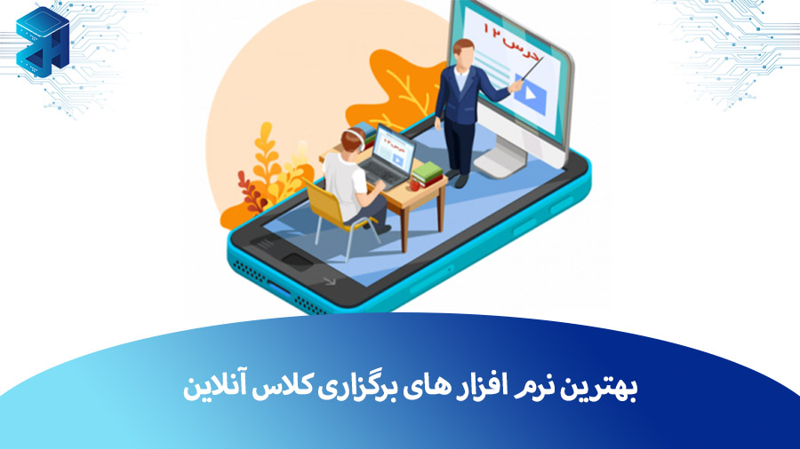 نرم افزار کلاس آنلاین