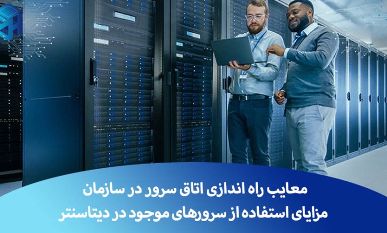 معایب سرور در سازمان و مزایای سرور در دیتاسنتر