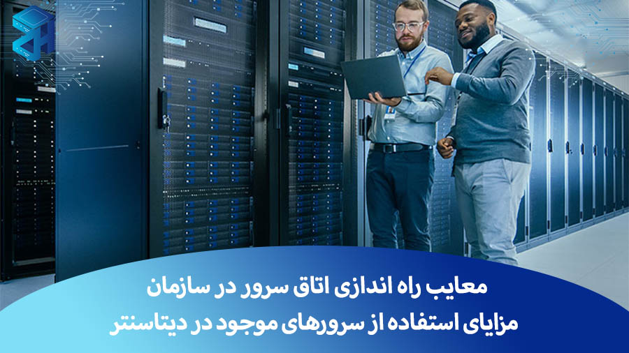 معایب راه اندازی اتاق سرور در سازمان و مزایای استفاده از سرورهای موجود در دیتاسنتر