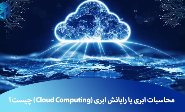 محاسبات ابری یا رایانش ابری