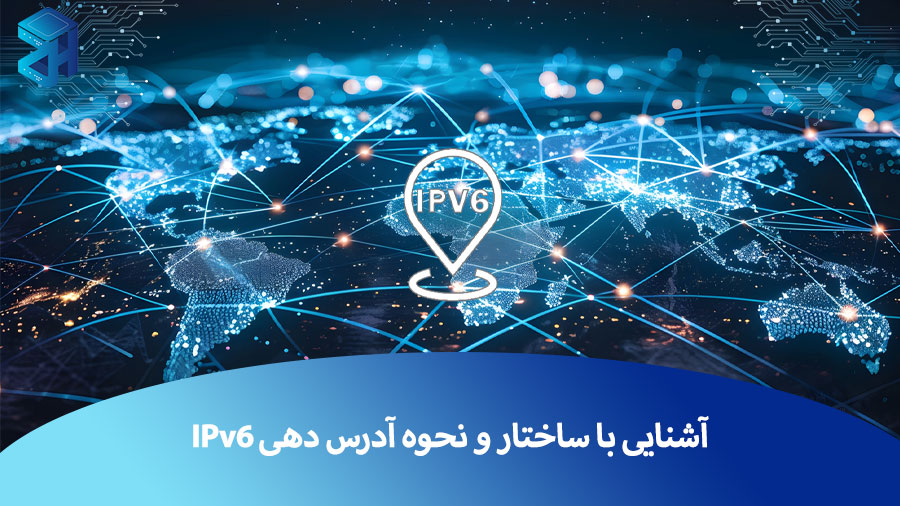 IPv6 چیست و چه تفاوتی با IPv4 دارد؟ آشنایی با ساختار و نحوه آدرس دهی IPv6