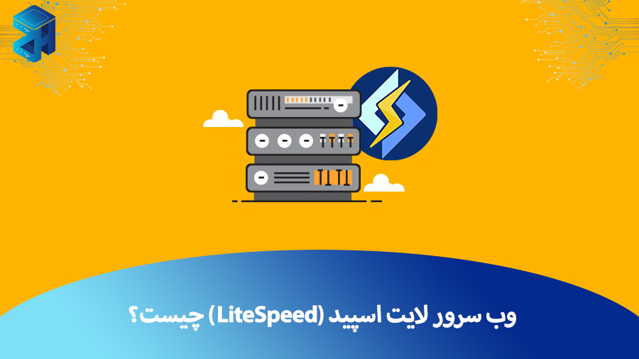 وب سرور لایت اسپید (LiteSpeed) چیست؟ ویژگی ها، مزایا، معایب و کاربرد ها