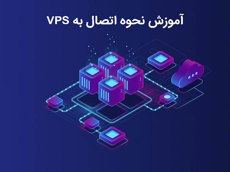 روش های اتصال به سرور مجازی یا VPS