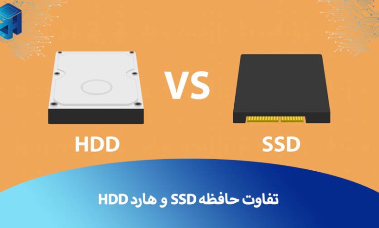 تفاوت ssd و hdd