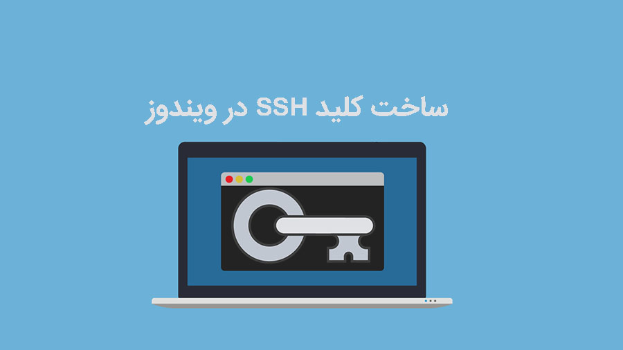 ساخت کلید SSH