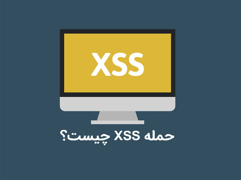 حمله XSS یا Cross Site Scripting چیست و چگونه انجام می شود؟