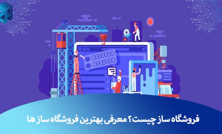 فروشگاه ساز