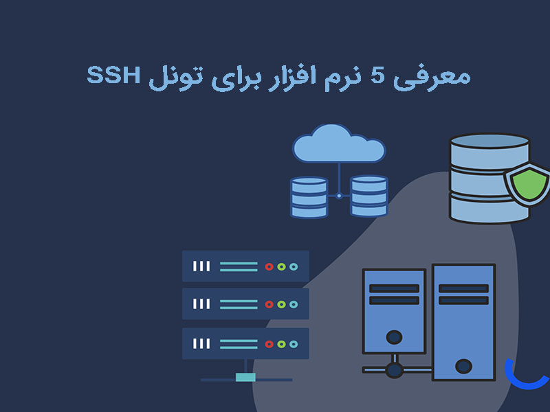 نرم افزار SSH