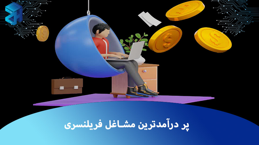 پر درآمدترین مشاغل فریلنسری در ایران و جهان در سال 2024