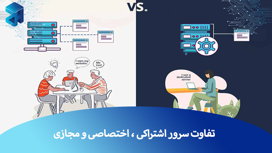 تفاوت سرور اشتراکی ، اختصاصی و مجازی: هر یک از آن ها چه مزایا و معایبی دارند؟