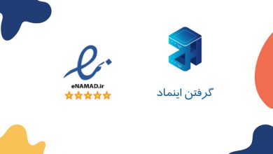 گرفتن اینماد
