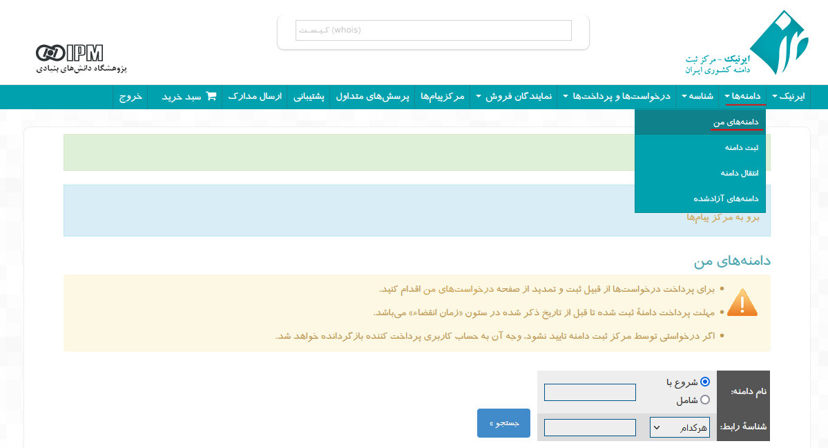 ورود به بخش دامنه های من در ایرنیک