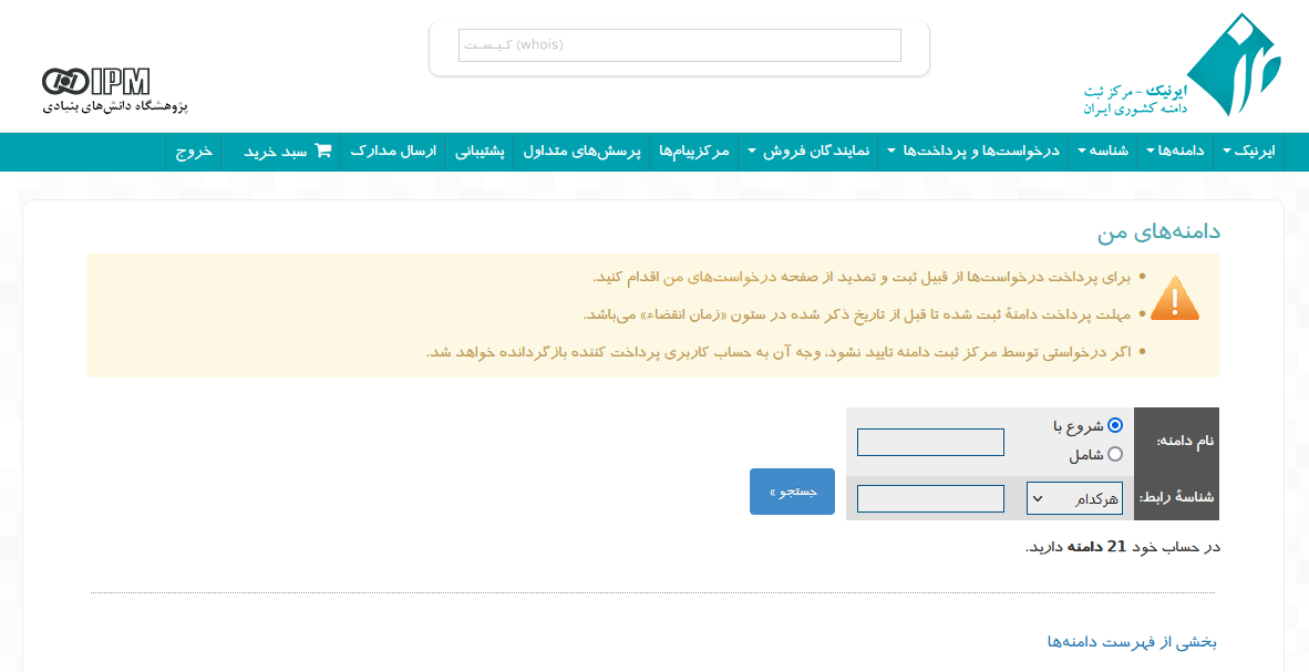 انتخاب دامنه برای تغییر DNS در ایرنیک