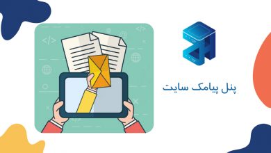 پنل پیامک سایت