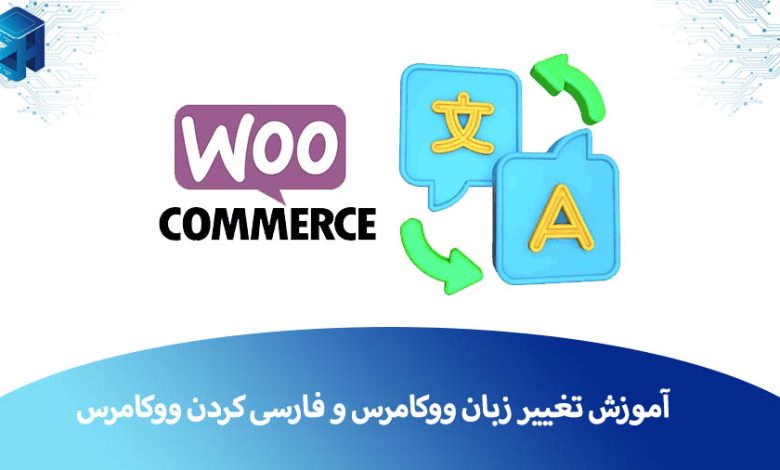 تغییر زبان ووکامرس