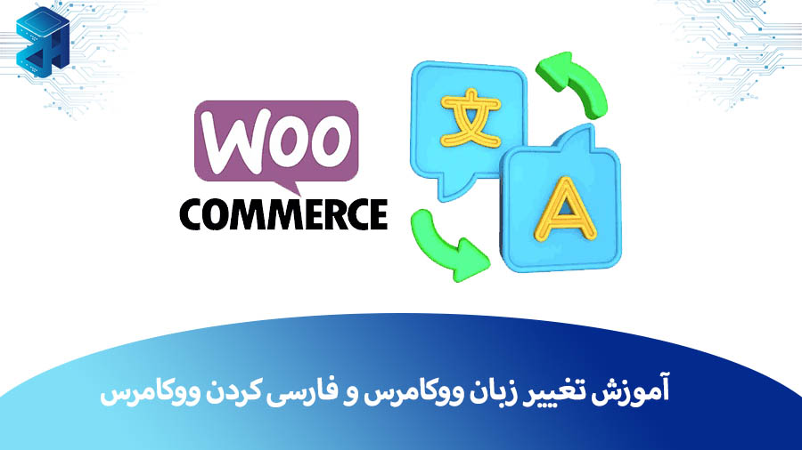 آموزش تغییر زبان ووکامرس و فارسی کردن ووکامرس