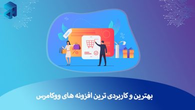 بهترین افزونه ووکامرس