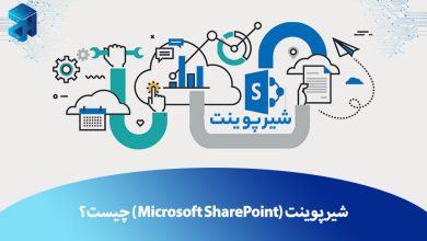 شیرپوینت SharePoint