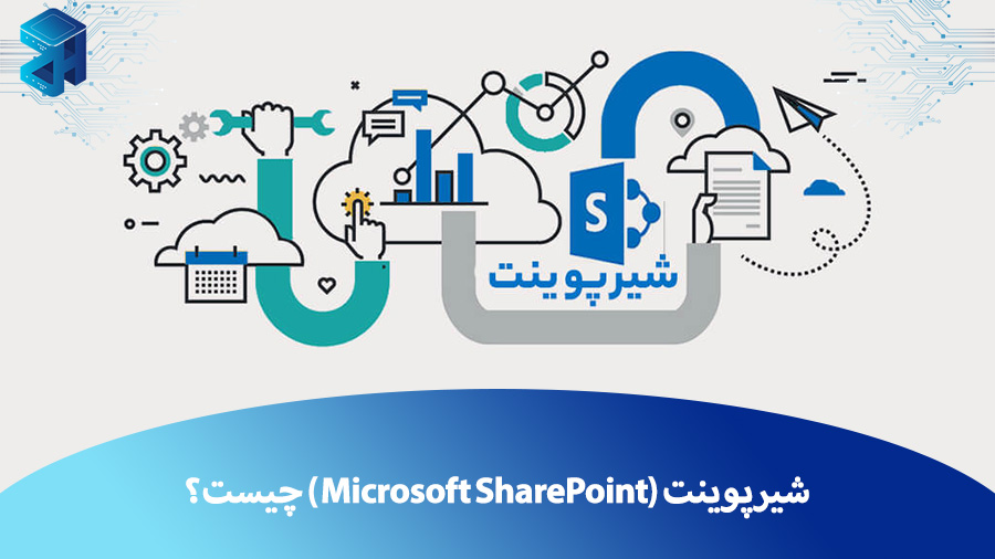 شیرپوینت چیست؟ همه چیز درباره Microsoft SharePoint