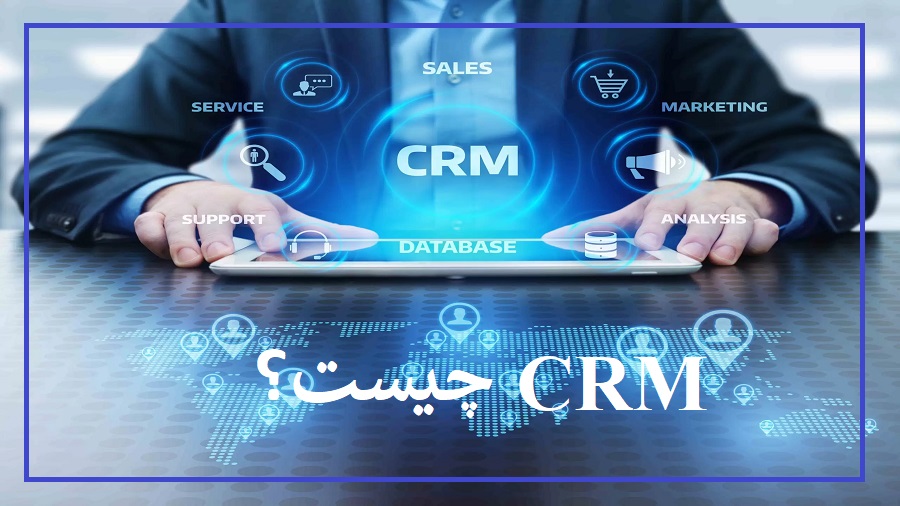 CRM یا سیستم مدیریت ارتباط با مشتری چیست؟