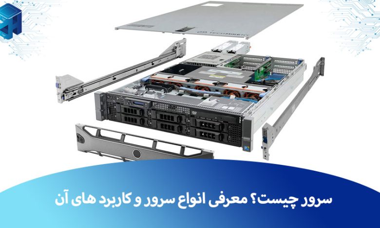 سرور چیست