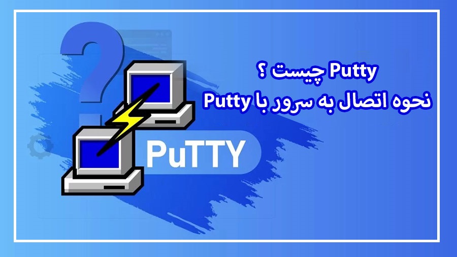 putty چیست؟ آموزش اتصال به سرور با Putty + مزایا و معایب