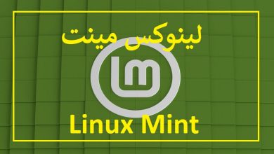 لینوکس مینت