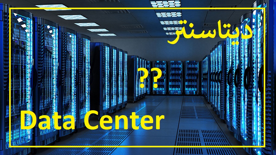 دیتاسنتر (Data Center) چیست؟ معرفی انواع مرکز داده