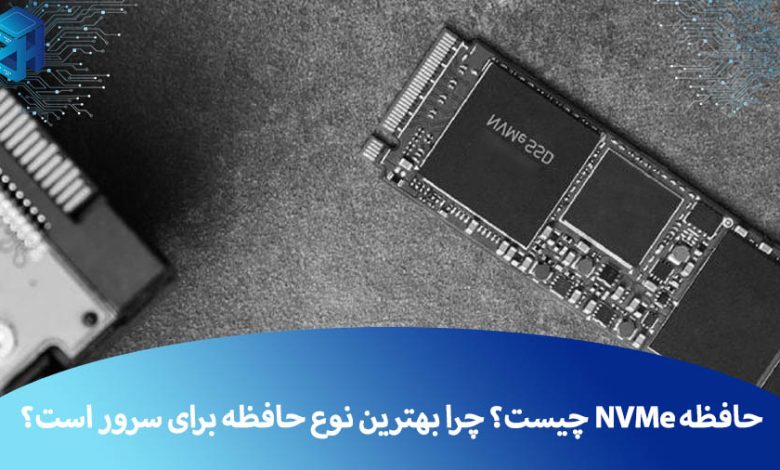 حافظه NVMe