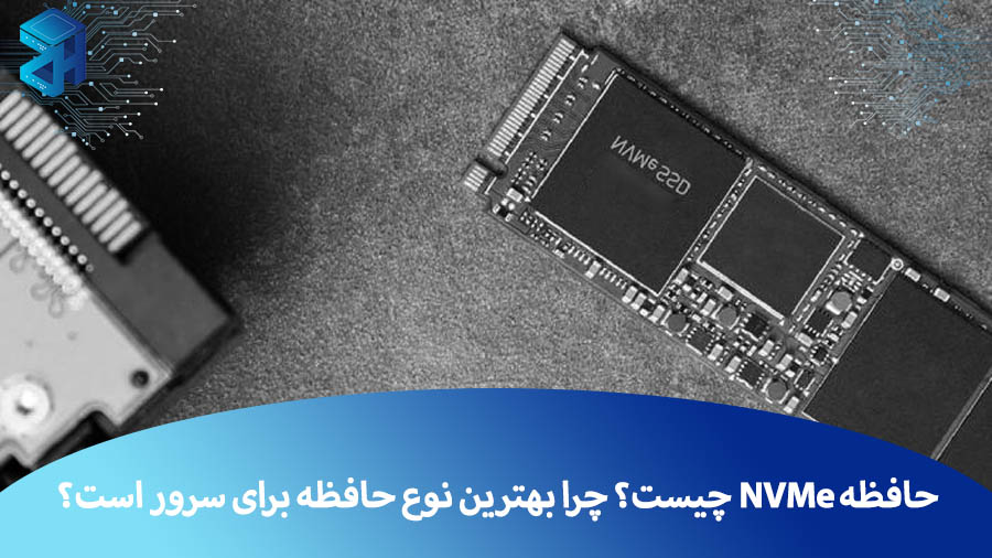  حافظه NVMe چیست؟ چرا بهترین نوع حافظه برای سرور است؟