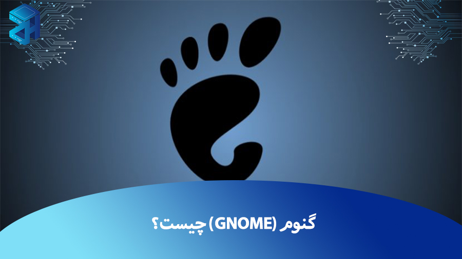 گنوم یا GNOME چیست؟ چرا باید از آن استفاده کنیم؟