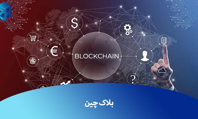 فناوری بلاک چین چیست و چگونه کار می کند؟