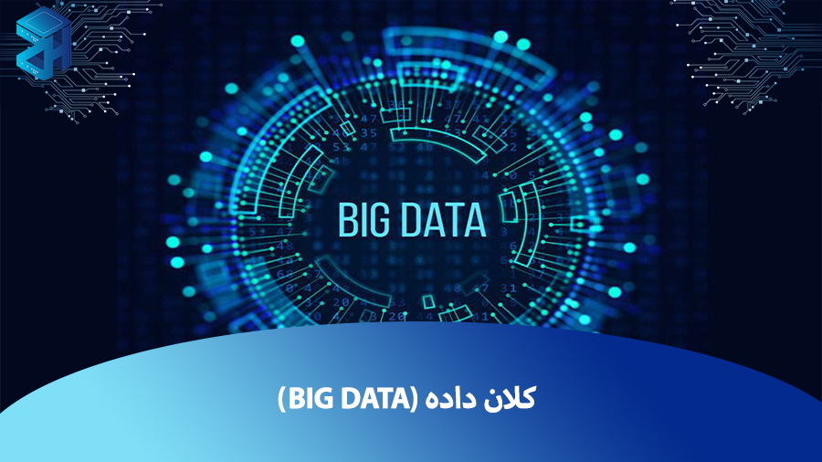 کلان داده یا Big Data چیست و چه کاربردی دارد؟