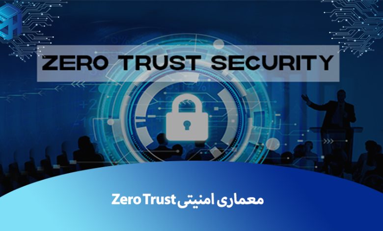 معماری Zero Trust