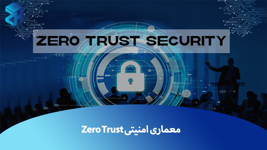 معماری امنیتی Zero Trust چیست؟