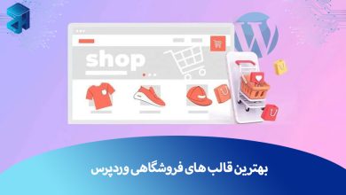بهترین قالب فروشگاهی وردپرس